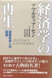 経済学の再生：道徳哲学への回帰