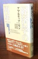 経済学の再生：道徳哲学への回帰