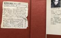 経済学の再生：道徳哲学への回帰