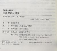 実務　契約法講義 (実務法律講義１)