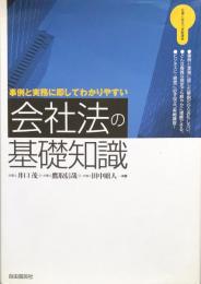 会社法の基礎知識:事例と実務に即してわかりやすい (仕事に役立つ実戦講座)