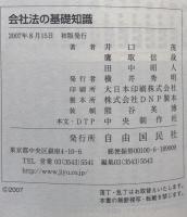 会社法の基礎知識:事例と実務に即してわかりやすい (仕事に役立つ実戦講座)