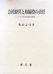 会社経営と取締役の責任 : アメリカ会社法の研究