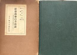 社会科学の方法論：道徳的諸科学の論理学について