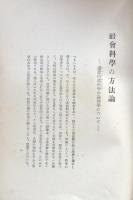 社会科学の方法論：道徳的諸科学の論理学について