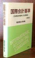 国際会計基準：日米英会計基準との比較解説（増補版）