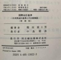 国際会計基準：日米英会計基準との比較解説（増補版）