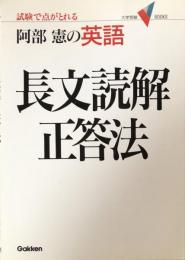 阿部憲の英語 長文読解正答法 : 試験で点がとれる(大学受験V books)