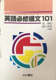 英語必修構文101