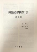 英語必修構文101
