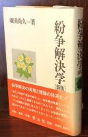 紛争解決学　（新版）