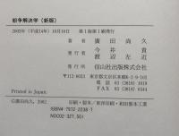 紛争解決学　（新版）