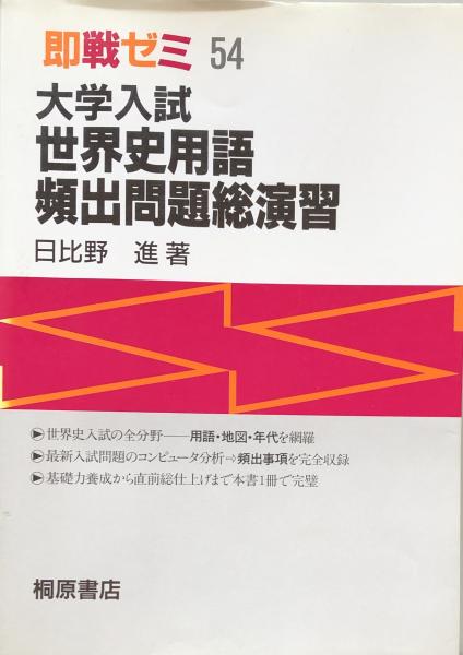 大学入試世界史用語頻出問題総演習/桐原書店/日比野進