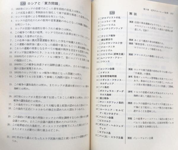 大学入試世界史用語頻出問題総演習/桐原書店/日比野進