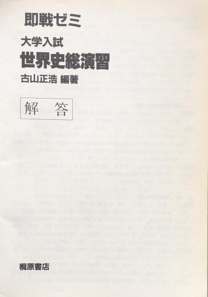 大学入試世界史用語頻出問題総演習/桐原書店/日比野進