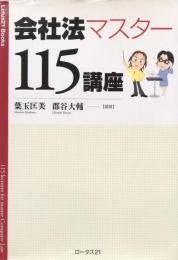 会社法マスター115講座 (Lotus 21 books)