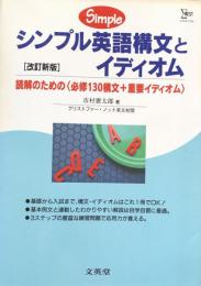 シンプル英語構文とイディオム：読解のための〈必修130構文＋重要イディオム〉　改訂新版(シグマベスト）