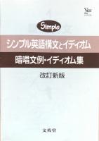 シンプル英語構文とイディオム：読解のための〈必修130構文＋重要イディオム〉　改訂新版(シグマベスト）