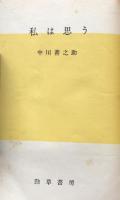 私は思う 