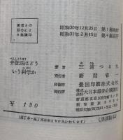 弁証法はどういう科学か（ミリオン・ブックス）