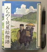 みちのく芭蕉絵物語