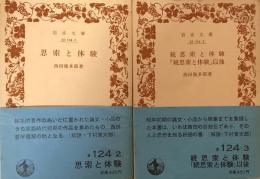 思索と体験 ・ 続思索と体験『続思索と体験』以後　（岩波文庫）