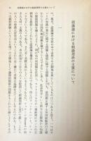 思索と体験 ・ 続思索と体験『続思索と体験』以後　（岩波文庫）