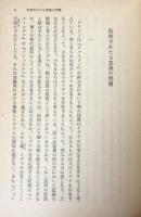 思索と体験 ・ 続思索と体験『続思索と体験』以後　（岩波文庫）