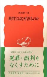 裁判官はなぜ誤るのか　（岩波新書）