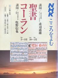 ＮＨＫ　こころをよむ　聖書・コーラン　（聖書　1985年10月から1986年1月まで／コーラン　1986年2月から3月まで）