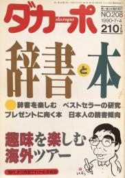 ダカーポ　No.208  1990年7月4日号：特集　辞書と本を楽しむ・趣味を楽しむ海外ツアー