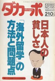 ダカーポ　　No.195 1989年12月20日号：　特集　日本人の貧しさ・「海外留学」の方法と問題点