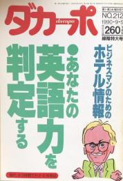 ダカーポ　No.212 1990年9月5日号(緑陰特大号）：　特集　あなたの英語力を判定する・ビジネスマンに贈るホテル情報’90