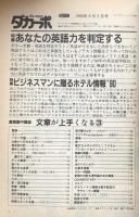 ダカーポ　No.212 1990年9月5日号(緑陰特大号）：　特集　あなたの英語力を判定する・ビジネスマンに贈るホテル情報’90