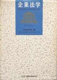 企業法学　　１９９３　VOL.2