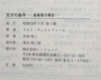 天才の条件 :音楽家の場合