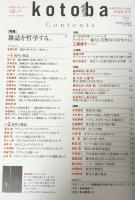 kotoba コトバ　第25号　2016年秋号　　雑誌を哲学する。