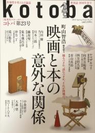 kotoba コトバ　第23号　2016年春号　　映画と本の意外な関係