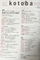 kotoba コトバ　第23号　2016年春号　　映画と本の意外な関係