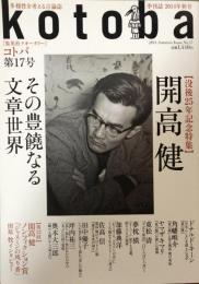 kotoba コトバ　第17号　2014年秋号　　開高健　その豊穣なる文章世界