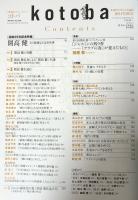 kotoba コトバ　第17号　2014年秋号　　開高健　その豊穣なる文章世界