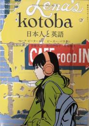 kotoba コトバ　第35号　2019年春号　　日本人と英語
