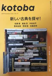 kotoba コトバ　第37号　2019年秋号　　新しい古典を探せ！