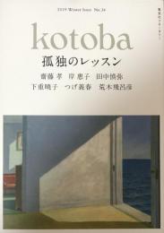 kotoba コトバ　第34号　2019年冬号　　孤独のレッスン