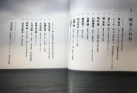 kotoba コトバ　第38号　2020年冬号　　戦争と共存