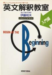 英文解釈教室 入門編：高１レベルからラクラク学べる