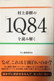 村上春樹の「1Ｑ84」を読み解く