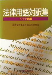 法律用語対訳集　ドイツ語編