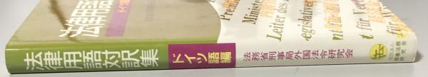 法律用語対訳集 ドイツ語編(法務省刑事局外国法令研究会 編) / 富士