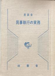 ー座談会ー　民事執行の実務